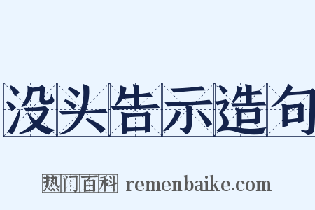 没头告示造句是什么意思的图片